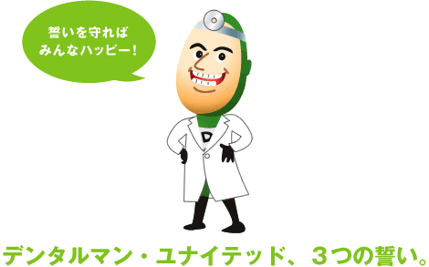 誓いを守ればみんなハッピー!デンタルマン・ユナイテッド3つの誓い