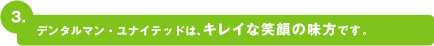 デンタルマン・ユナイテッドは、キレイな笑顔の味方です。