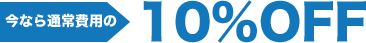 今なら通常費用の10%OFF