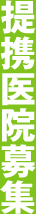 提携医院募集