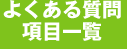 よくある質問項目一覧