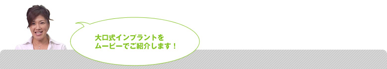 大口式インプラントをムービーでご紹介します！