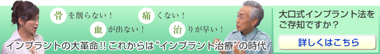 大口式インプラント法 詳しくはこちら