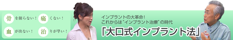 インプラントの大革命！！これからは「インプラント治療時代」　大口式インプラント法